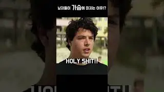 남자가 가슴에 미치는 이유 알려줄게 드루와~