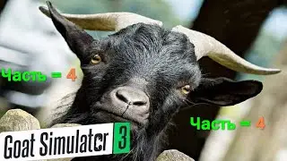 Goat Simulator 3 (4) Симулятор жизни КОЗЛА миссия гта КОЗЁЛ в городе  угарный трэшток ор мем kozel S