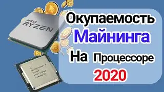 Майнинг на процессоре Intel и AMD [Окупаемость]. Выбор лучшего процессора для майнинга