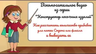 Как рассчитать количество  прибавок для пятки Стронг или флигля и вывязать ее. #(2022)