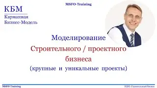 Бизнес-модель: как моделировать строительный и проектный бизнес с крупными и уникальными проектами