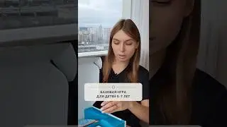 Базовая игра для детей 5-7 лет!