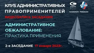 2-e Заседание Административного клуба 17.01.23. Видеозапись.