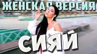 RAMIL' - СИЯЙ (COVER BY NILA MANIA)