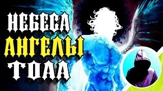 Ангелы, Небеса и ТОАА (Всевышний). Концепции. Marvel Comics