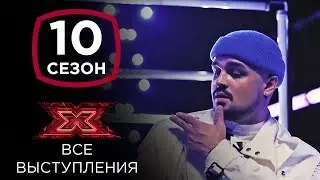Артем Забелин на шоу Х-фактор 10 | Все выступления