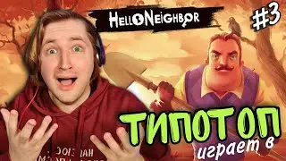 ТипоТоп играет в Hello Neighbor #3 - АКТ 3! Добиваем последнюю нервную клетку! | Ламповый ТипоТоп