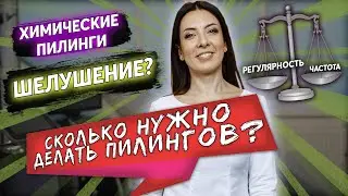 сколько химических пилингов нужно сделать?