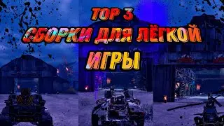 ЛУЧШИЕ сборки для легкой игры в Crossout | TOP 3 лучших сборок для игры