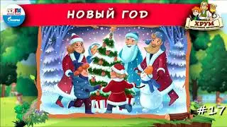 🎄 Новый год | ХРУМ или Сказочный детектив (🎧 АУДИО) Выпуск 17
