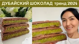 ДУБАЙСКИЙ ШОКОЛАД қазақша рецепт. Хит шоколад 2024.