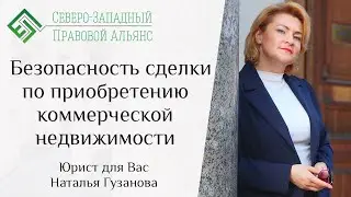 Проверка коммерческой недвижимости перед покупкой. Юрист для Вас. Наталья Гузанова.
