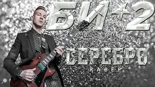 БИ-2 - СЕРЕБРО (COVER)