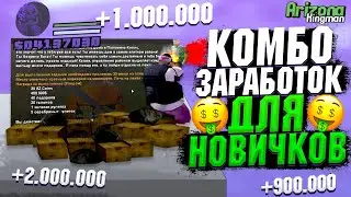 КОМБО ЗАРАБОТОК ДЛЯ НОВИЧКОВ на ARIZONA RP в GTA SAMP