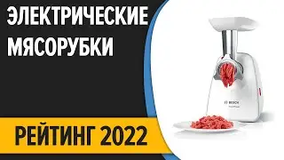 ТОП—7. Лучшие электрические мясорубки для дома. Рейтинг 2022 года!