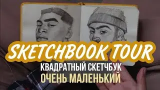 обзор маленького квадратного скетчбука I sketcbook tour 