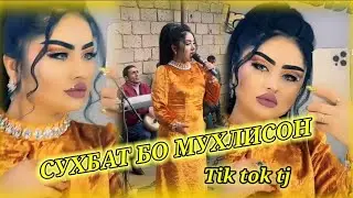 СУХБАТИРАФОАТИ ЧАМШЕД БО МУХЛИСОНАШ ТАËРИРАФЛАТ БАТУЙ 😍