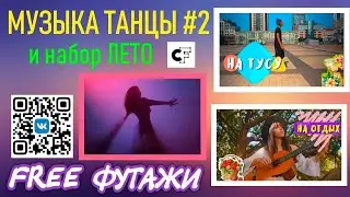 Скачай футажи Музыка Танцы №2 и набор ЛЕТО от Creative Fabrica