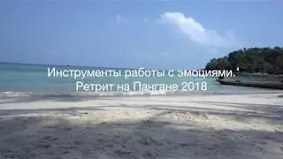 Самый действенный инструмент работы с эмоциями. Ретрит на Пангане