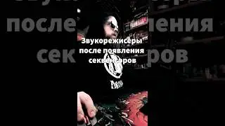 🤣Звукорежисеры 🎧 после и до появления Секвенсоров