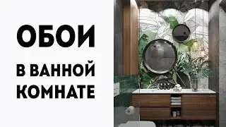 ОБОИ в ванной комнате