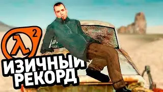 ИЗИ РЕКОРД В HALF-LIFE 2 ))0)