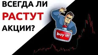 Акции растут ВСЕГДА! Так ли это?