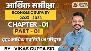 Overview of Macro economic trends | Chapter 1 | Part 1 | Rajasthan Economic Survey by Vikas Sir