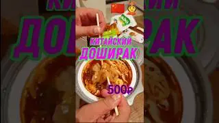 ДОШИРАК ЗА 500 РУБЛЕЙ #роллтон #доширак #лапша #разогрев #еда #китайская #рамен #остро #чили #кафе
