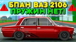 🔥ЭТА ШЕСТЕРКА ПРОСТО ЛЕЖИТ НА ПОЛУ! СРЕЗАЛ ПРУЖИНЫ НА ВАЗ 2106 В БАРВИХА РП МОБАЙЛ