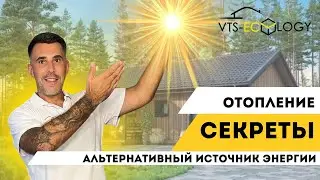 Какое отопление выбрать для загородного дома? Газ, электричество, солнечная энергия?