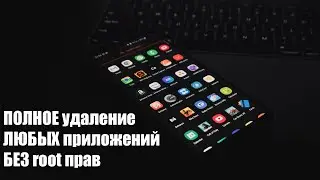Удаление предустановленных и рекламных приложений со смартфона