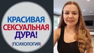 Женская Сексуальность. Как стать сексуальной. Психология сексуальности. Сексуальность женщины