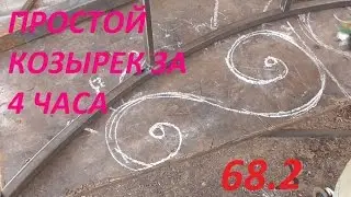 68.2 Простой козырек за 4 часа 2. ХОЛОДНАЯ КОВКА БЕЗ СТАНКОВ И НАГРЕВА. АнтиковкА 9