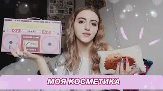 МОЯ КОЛЛЕКЦИЯ КОСМЕТИКИ 💫 🧡 2020