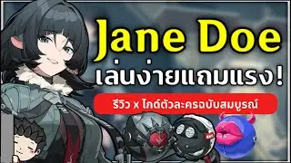 Jane Doe แครี่โหดที่ทีมหลากหลายที่สุดในเกม! (ไกด์ตัวละครฉบับเต็ม) | Zenless Zone Zero