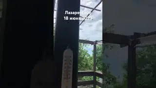 #лазаревское