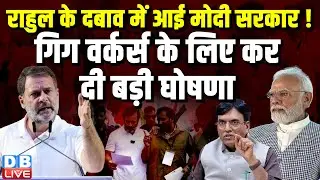 राहुल के दबाव में आई मोदी सरकार ! गिग वर्कर्स के लिए कर दी बड़ी घोषणा ! #rahulgandhi #gigworker #modi