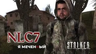 S.T.A.L.K.E.R. NLC7 - Я Меченый #2 Разборка на АТП