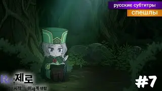 Re: Zero Жизнь с Нуля ВРЕМЯ ПЕРЕРЫВА! 2 Сезон 7 Серия! [Спэшл] - русские субтитры