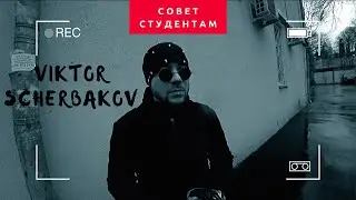 Совет для студентов. Виктор Щербаков 