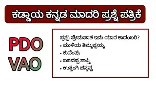 PDO|VAO ಕಡ್ಡಾಯ ಕನ್ನಡ ಮಾದರಿ ಪ್ರಶ್ನೆಪತ್ರಿಕೆ -01...!!