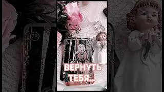 ЕГО ПОПЫТКИ... ⤵️⤵️⤵️Читай описание #любовь #вернутьлюбовь #вернутьтебя #таро #гадание