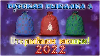 РР4 ОТКРЫТИЕ МЕШКОВ 2022 / РУССКАЯ РЫБАЛКА 4 ОТКРЫТИЕ МЕШКОВ 2022 / RUSSIAN FISHING 4 BAGS OPENING