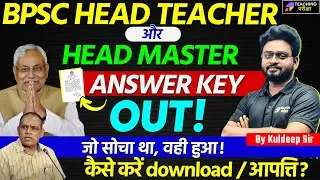 BPSC Head Teacher Answer Key Out | BPSC Head Master Answer Key Out | प्रधान शिक्षक भर्ती 2024 | BPSC