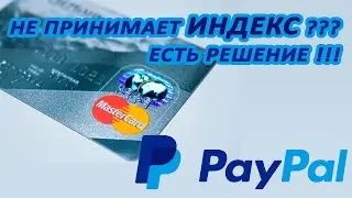 ✓ НЕДОПУСТИМЫЙ ФОРМАТ ПОЧТОВОГО ИНДЕКСА PayPal ☝ [решено]