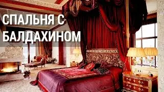 Школа дизайна: Спальня с балдахином.. Уроки дизайна интерьера