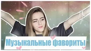 МУЗЫКАЛЬНЫЕ ФАВОРИТЫ | Элджей, ПОШЛАЯ МОЛЛИ & Мальбэк