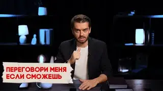 Сыграй в «Переговори меня, если сможешь!» - игра от академии переговоров Игоря Рызова
