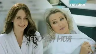 ❖ Девочка моя ❤ Елена Стефанская & Карина Шереверова